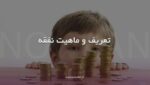 نفقه چیست؟ معنای نفقه
