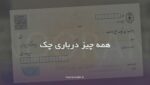 همه چیز درباری چک