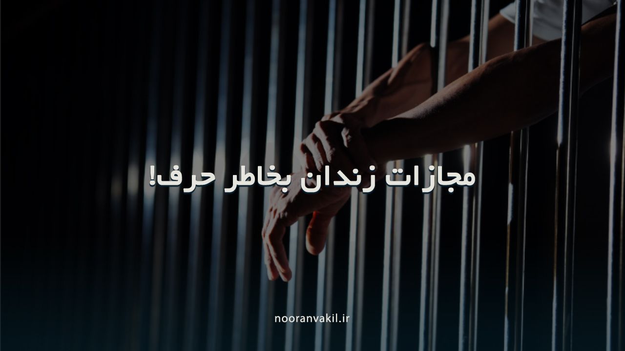مجازات زندان بخاطر قذف و افترا و فحاشی