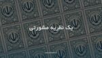 نظریه مشورتی - تعریف نظریه مشورتی - یک نمونه نظریه مشورتی
