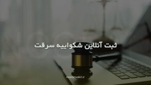 ثبت آنلاین شکایت سرقت عدل ایران