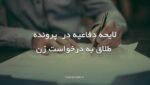 لایحه دفاعیه شوهر در پرونده طلاق به درخواست زن