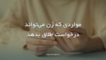 طلاق به درخواست زن