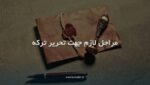 تحریر ترکه چیست و مراحل آن