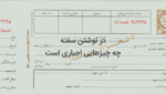 مندرجات اجباری سفته