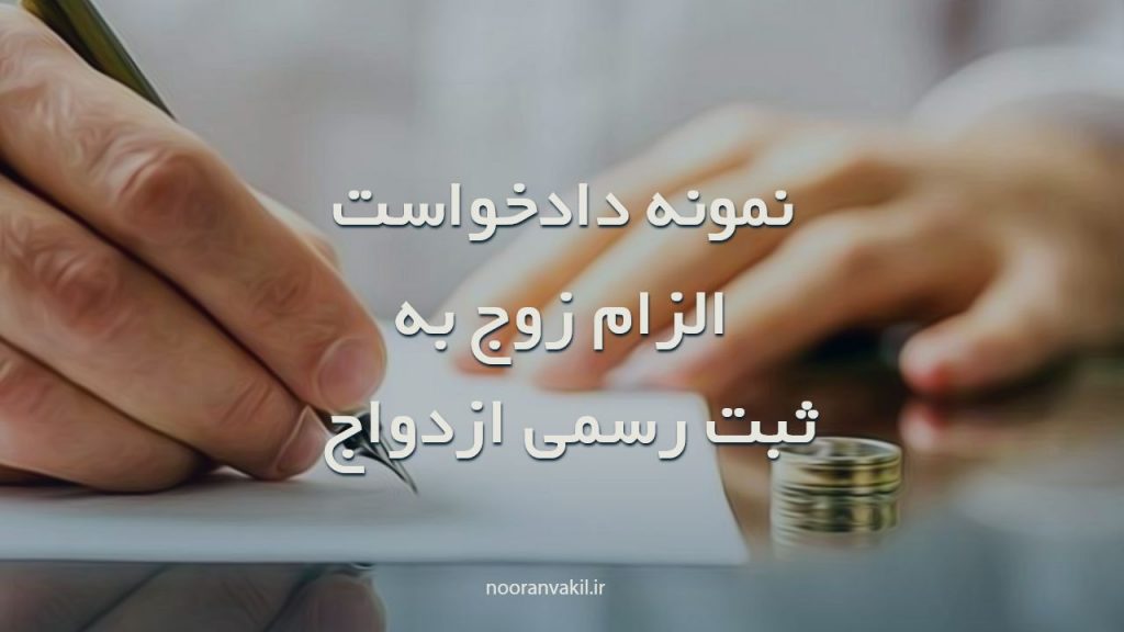 نمونه دادخواست الزام زوج به  ثبت رسمی ازدواج