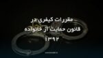 مقررات کیفری حقوق خانواده