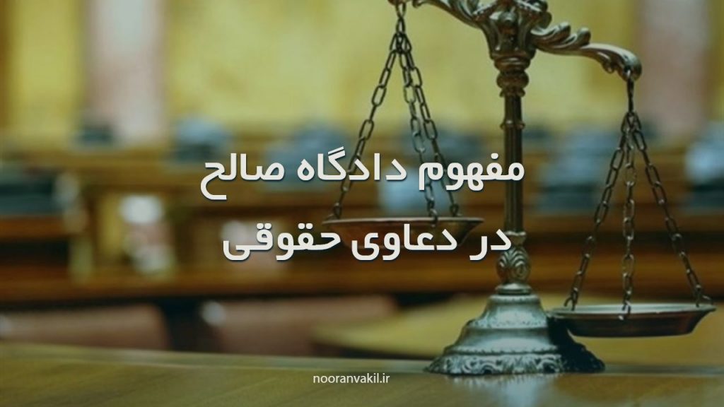 مفهوم دادگاه صالح در دعاوی حقوقی 