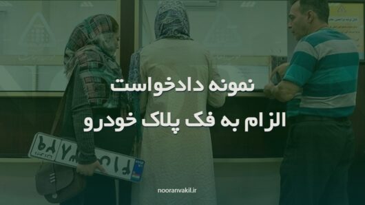 نمونه دادخواست الزام به فک پلاک خودرو ( از جانب فروشنده)