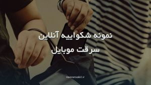 نمونه شکواییه آنلاین سرقت موبایل