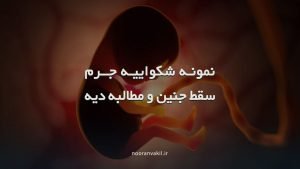 نمونه شکواییه جرم سقط جنین و مطالبه دیه