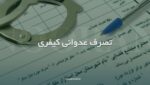 نمونه شکواییه تصرف عدوانی کیفری