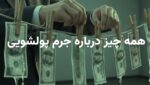 جرم پولشویی