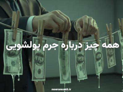 جرم پولشویی