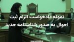 نمونه دادخواست الزام ثبت احوال به صدور شناسنامه جدید