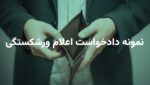نمونه دادخواست اعلام ورشکستگی