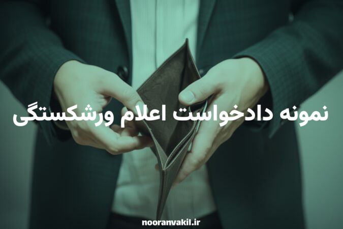 نمونه دادخواست اعلام ورشکستگی