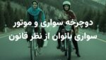 دوچرخه سواری بانوان