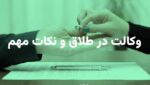وکالت در طلاق و نکات مهم