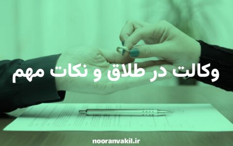 وکالت در طلاق و نکات مهم
