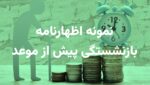 نمونه اظهارنامه بازنشستگی پیش از موعد