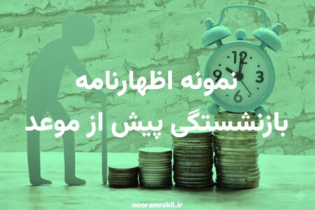 نمونه اظهارنامه بازنشستگی پیش از موعد