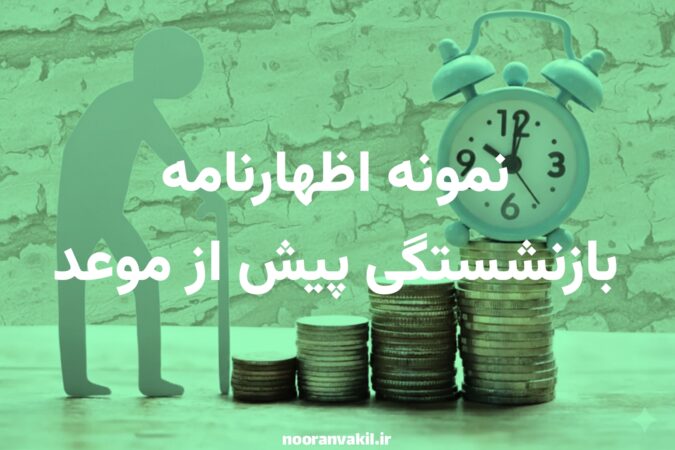 نمونه اظهارنامه بازنشستگی پیش از موعد