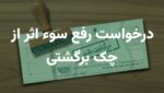 درخواست رفع سو اثر چک برگشتی