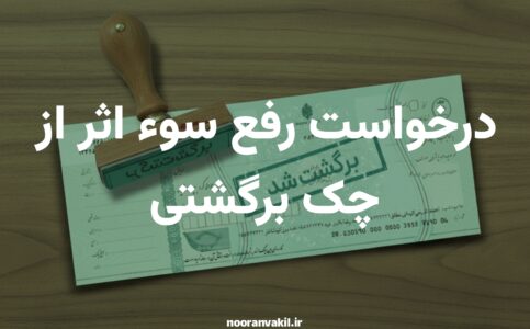 درخواست رفع سو اثر چک برگشتی