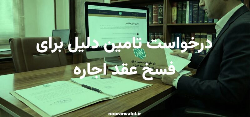 درخواست تامین دلیل برای فسخ عقد اجاره