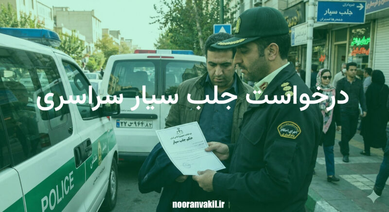 درخواست جلب سیار سراسری