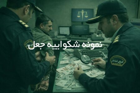 نمونه شکواییه جعل