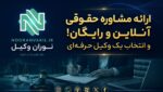 چت باوکیل آنلاین