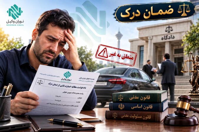 تصویر ضمان درک