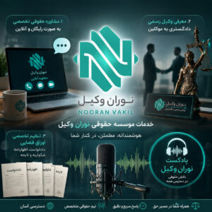 تصویر پادکست معرفی خدمات موسسه حقوقی نوران وکیل