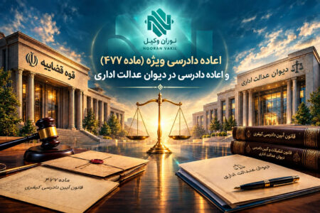 اعاده دادرسی ویژه