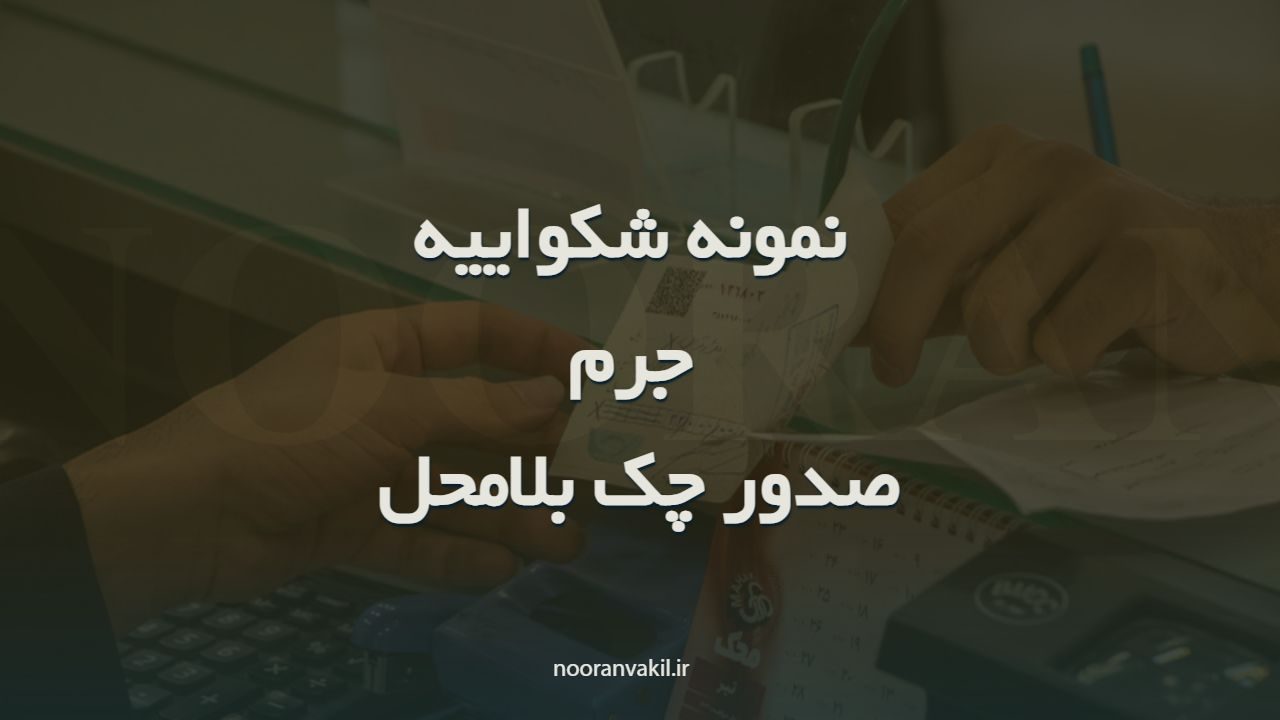 نمونه شکواییه جرم صدور چک بلامحل