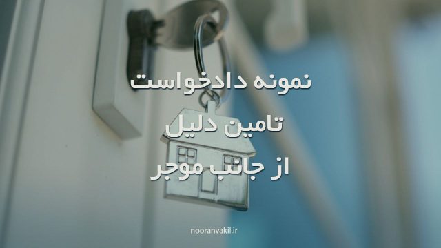 نمونه دادخواست(درخواست) تامین دلیل از جانب موجر 