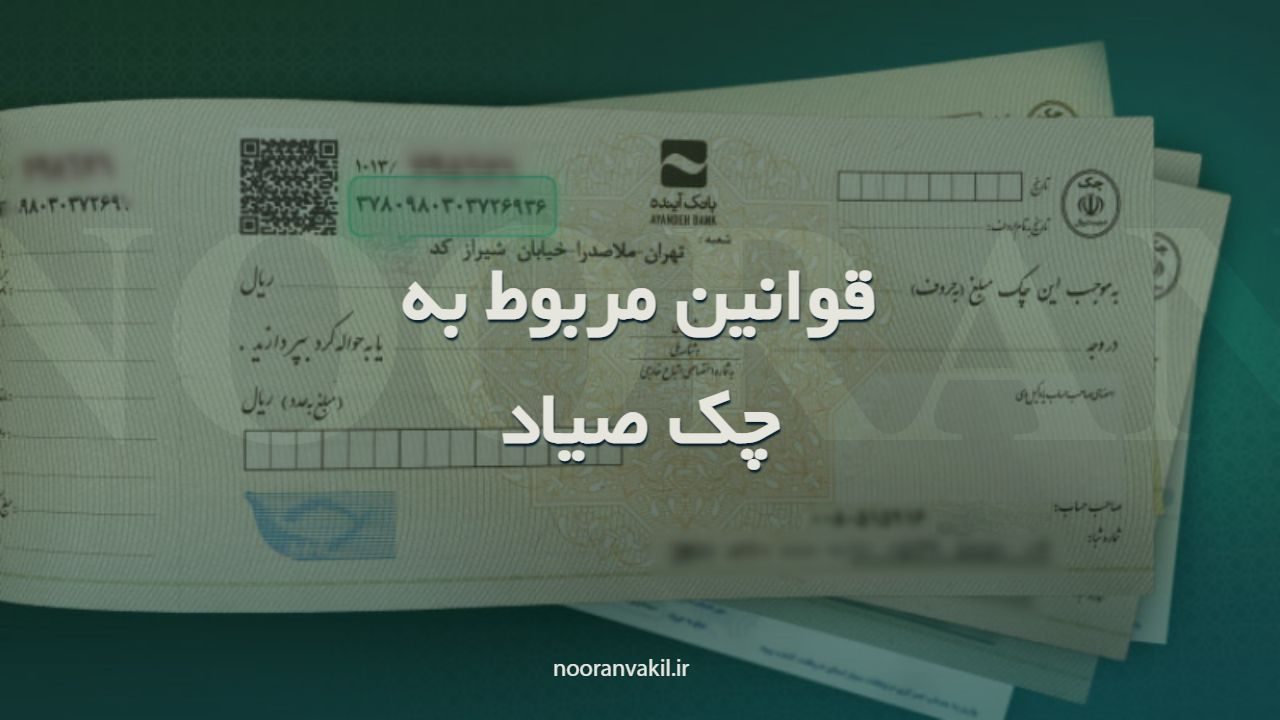 تمامی چک‌های صیاد صادرشده از بانک‌های مختلف به رنگ بنفش بوده و دارای کد‌ شناسه ۱۶ رقمی هستند و عبارت « کارسازی این چک منوط به ثبت آن در سامانه صیاد است» در پایین آن درج شده است